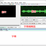 Aegisub 字幕製作工具