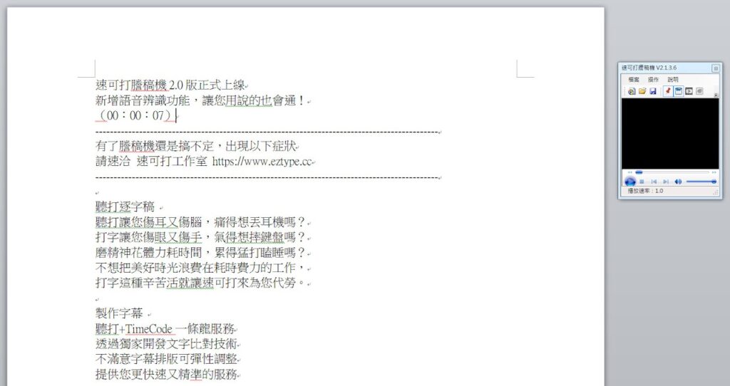 搭配 Word 聽打逐字稿