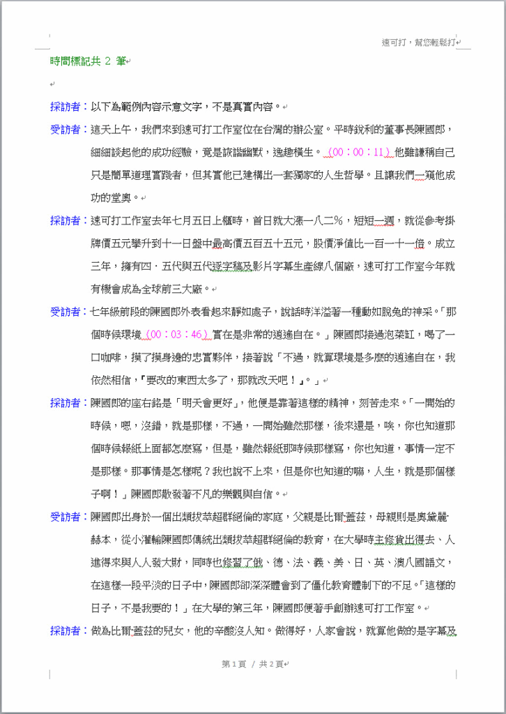 逐字稿範例01